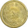 سکه 50 دینار 1351 برنز - MS63 - محمد رضا شاه