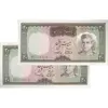 اسکناس 20 ریال (آموزگار - سمیعی) - جفت - UNC61 - محمد رضا شاه