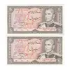 اسکناس 20 ریال (انصاری - مهران) ریال باز - جفت - UNC64 - محمد رضا شاه
