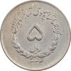 سکه 5 ریال 1334 مصدقی - AU55 - محمد رضا شاه