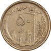 سکه 50 ریال 1368 - مس - VF35 - جمهوری اسلامی