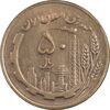 سکه 50 ریال 1364 - MS62 - جمهوری اسلامی