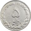 سکه 5 ریال 1361 - ارور چرخش 80 درجه - VF35 - جمهوری اسلامی