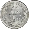 سکه 10 ریال 1363 پشت بسته - MS63 - جمهوری اسلامی