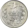 سکه 10 ریال 1362 پشت بسته - MS61 - جمهوری اسلامی
