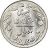 سکه 10 ریال 1362 پشت بسته - MS62 - جمهوری اسلامی