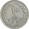 سکه 10 ریال 1362 پشت باز - EF40 - جمهوری اسلامی