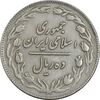 سکه 10 ریال 1362 پشت باز - EF40 - جمهوری اسلامی