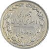 سکه 10 ریال 1362 پشت باز - EF45 - جمهوری اسلامی