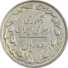 سکه 10 ریال 1362 پشت باز - EF45 - جمهوری اسلامی