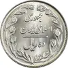سکه 10 ریال 1362 پشت بسته - MS64 - جمهوری اسلامی