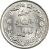 سکه 10 ریال 1362 پشت بسته - MS64 - جمهوری اسلامی