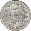 سکه 10 ریال 1361 - تاریخ کوچک پشت بسته - MS62 - جمهوری اسلامی