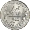 سکه 10 ریال 1361 (تاریخ متوسط) - MS62 - جمهوری اسلامی