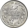 سکه 10 ریال 1362 پشت باز - MS62 - جمهوری اسلامی
