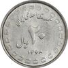 سکه 20 ریال 1368 دفاع مقدس (22 مشت) - یا بلند - AU55 - جمهوری اسلامی