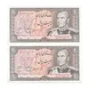 اسکناس 20 ریال (یگانه - مهران) - جفت - UNC63 - محمد رضا شاه