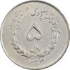 سکه 5 ریال 1334 مصدقی - AU55 - محمد رضا شاه