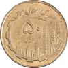 سکه 50 ریال 1362 - MS62 - جمهوری اسلامی