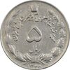 سکه 5 ریال 1348 آریامهر - EF45 - محمد رضا شاه