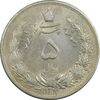 سکه 5 ریال 1312 - MS62 - رضا شاه