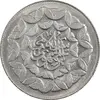 سکه 20 ریال 1360 سومین سالگرد - پرسی روی سکه جمهوری - MS63 - جمهوری اسلامی