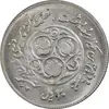 سکه 20 ریال 1360 سومین سالگرد - پرسی روی سکه جمهوری - MS63 - جمهوری اسلامی
