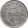 سکه 10 ریال 1361 - تاریخ کوچک پشت بسته - MS61 - جمهوری اسلامی