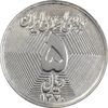 سکه 5 ریال 1370 - نمونه - MS63 - جمهوری اسلامی
