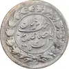 سکه شاهی صاحب زمان - EF45 - ناصرالدین شاه