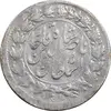 سکه شاهی صاحب زمان - EF45 - ناصرالدین شاه