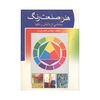 کتاب هنر و صنعت رنگ
