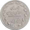 سکه 5 ریال 1358 - زیال - VF35 - جمهوری اسلامی