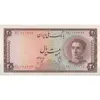 اسکناس 20 ریال سری سوم - تک - AU50 - محمد رضا شاه