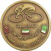 مدال یادبود فدراسیون دوچرخه سواری ایران 1352 - AU - محمدرضا شاه مدال یادبود فدراسیون دوچرخه سواری ایران 1352 - AU - محمدرضا شاه
