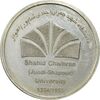 مدال بزرگداشت دانشگاه شهید چمران اهواز - با جعبه فابریک - AU - جمهوری اسلامی