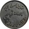 مدال یادبود اولین محصول چدن کارخانه آریامهر 1350 - کوچک - EF - محمد رضا شاه