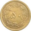 سکه 50 دینار 1354 برنز - MS62 - محمد رضا شاه