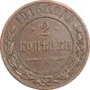 سکه 2 کوپک 1915 نیکلای دوم - تیپ 2 - EF45 - روسیه