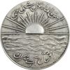 مدال نقره افتتاح آب 1334 - EF45 - محمد رضا شاه
