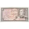 اسکناس 20 ریال (یگانه - مهران) - تک - AU58 - محمد رضا شاه