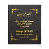 آلبوم تمبر ایران - سری تک 1358 تا 1397 - جمهوری اسلامی