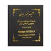 آلبوم تمبر ایران - سری تک 1358 تا 1397 - جمهوری اسلامی