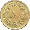 سکه 50 دینار 1316 برنز - EF45 - رضا شاه
