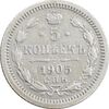 سکه 5 کوپک 1905 نیکلای دوم - AU50 - روسیه