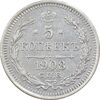 سکه 5 کوپک 1908 نیکلای دوم - AU50 - روسیه