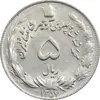 سکه 5 ریال 1357 آریامهر - AU58 - محمد رضا شاه