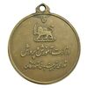 مدال آویز ورزشی برنز بسکتبال - VF - محمد رضا شاه