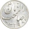 سکه شاباش گلدان 1339 (صاحب الزمان) - MS62 - محمد رضا شاه