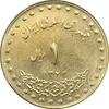سکه 1 ریال 1372 دماوند - MS62 - جمهوری اسلامی